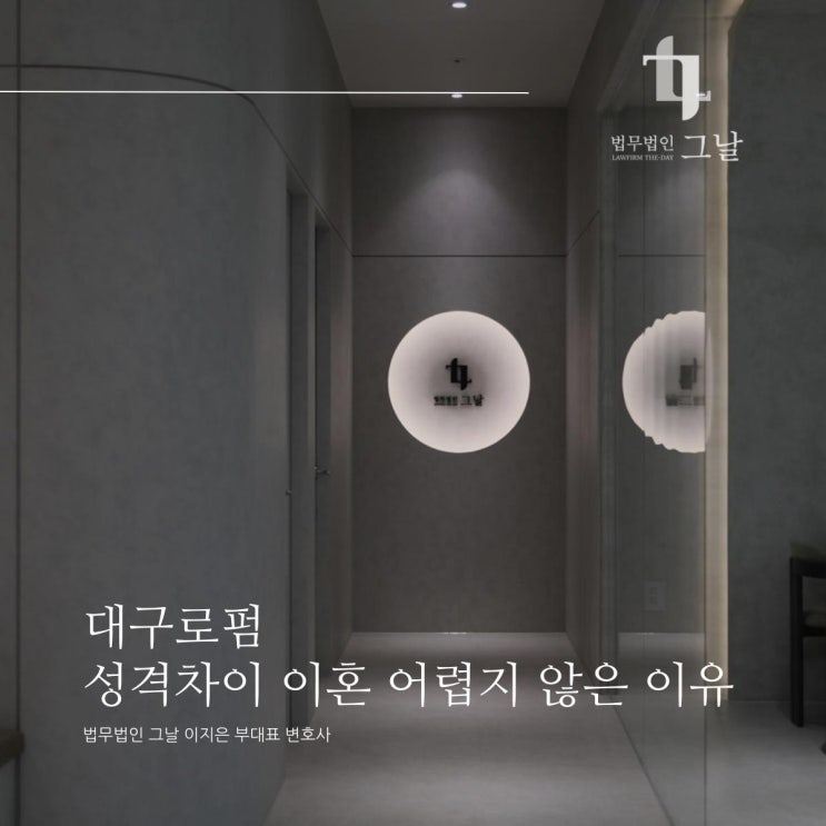  대구로펌 성격차이 이혼 어렵지 않은 이유