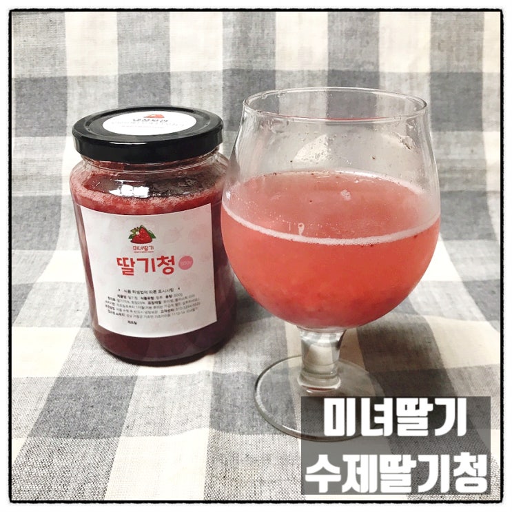  미녀딸기 수제 생딸기청 탄산수로 맛있는 딸기음료 홈카페레시피 완성
