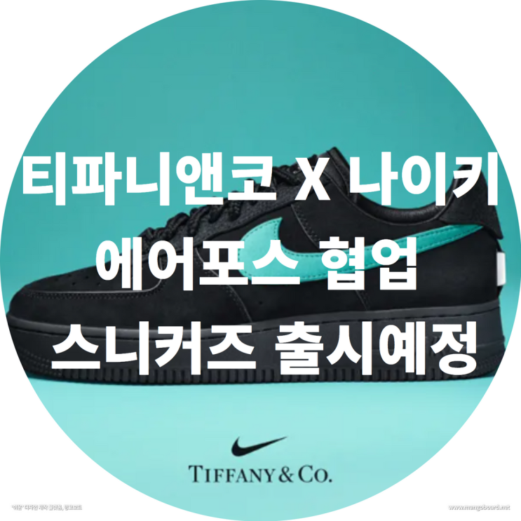 티파니앤코 X 나이키 에어포스 협업 스니커즈 출시예정 ( feat . 나이키운동화 , 나이키티파니엔코 )