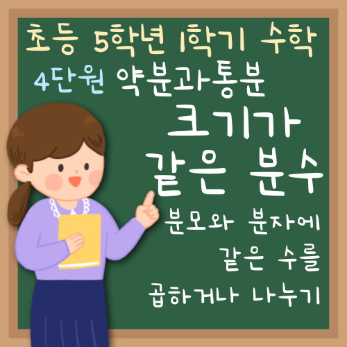 초등수학 5학년 1학기 크기가 같은 분수