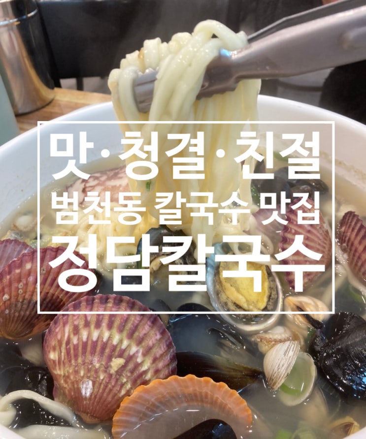  ［정담칼국수］범천동 해물칼국수 해물파전 맛집!