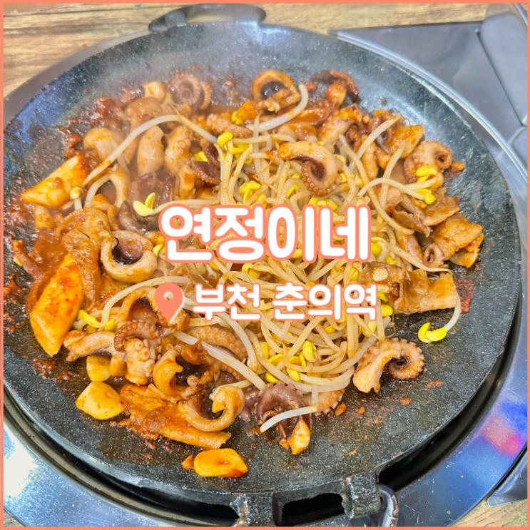 부천 춘의역 맛집, 매콤한 양념에 통통 쫄깃한 쭈꾸미 연정이네
