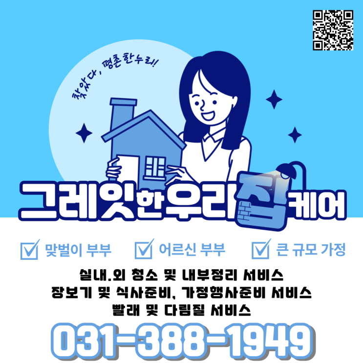 [과천/석수동/대야미/오전동] 찾았다, 평촌한누리! 그레잇한 우리집케어! 평촌한누리 가사파출!  가사 가사도우미 파출 홈케어 일당 알바 구인 구직 당일지급