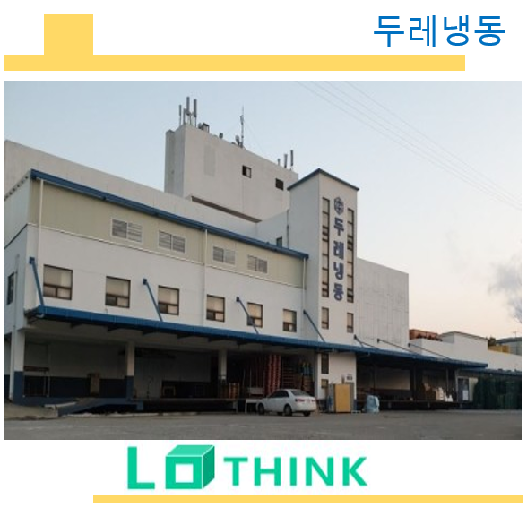  [김포 저온 물류대행] 두레냉동