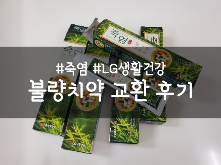  LG생활건강 불량 제품 (치약) 교환 후기