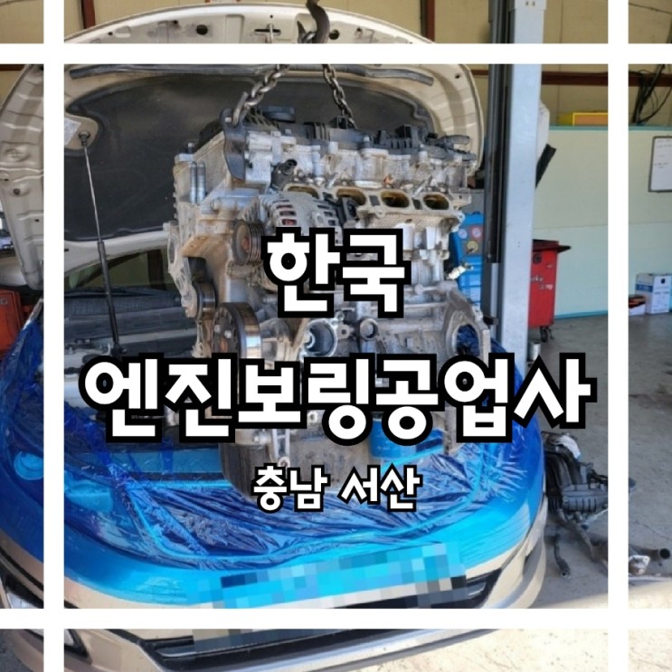 자동차 엔진보링비용 "한국엔진보링공업사" 내돈내산