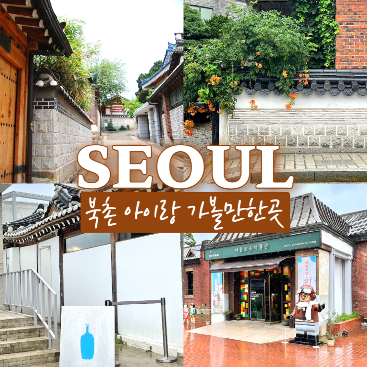  북촌 아이랑 가볼만한곳 북촌한옥마을/서울교육박물관 데이트코스로도 좋은곳