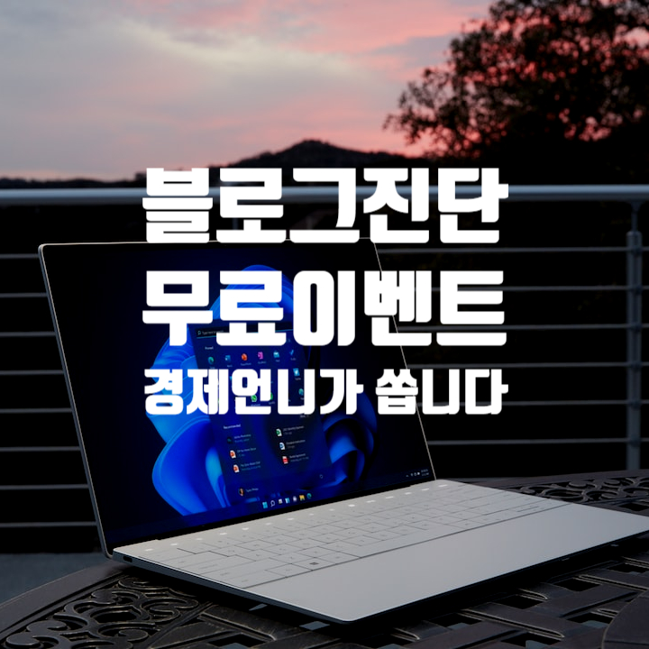  마감 [선착순 무료 이벤트] 블로그 진단 지수확인 밤 11시까지 덧글 달아주세요~