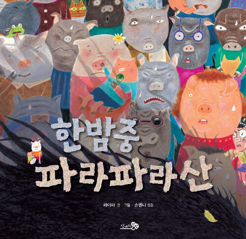  한밤중 파라파라산-진실과 거짓