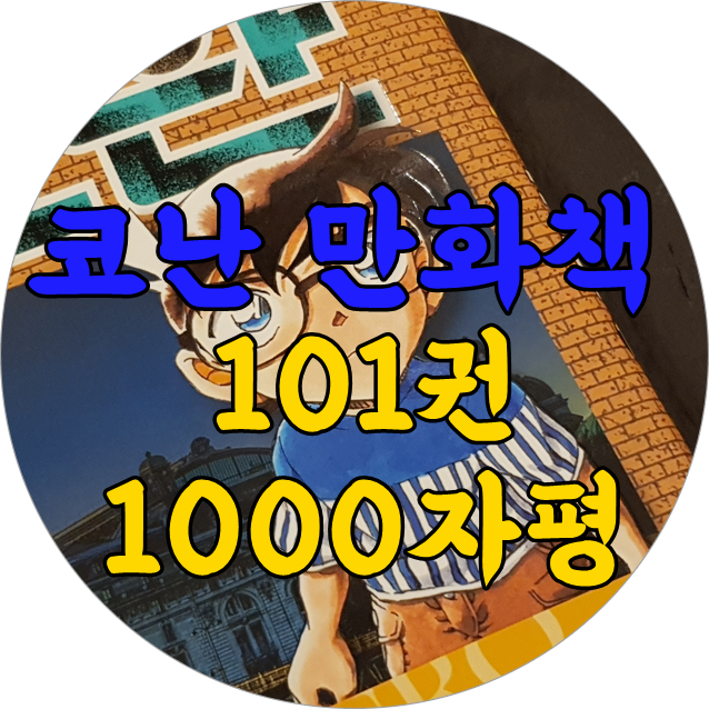  명탐정 코난 101권 만화책 리뷰 | 끊기 신공 미쳤다