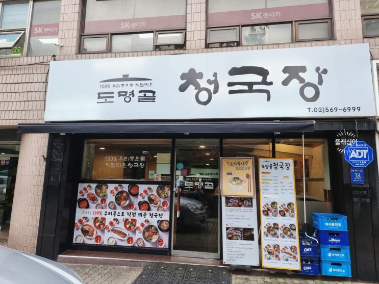  도명골 청국장- (성시경의 먹을텐데)-삼성역