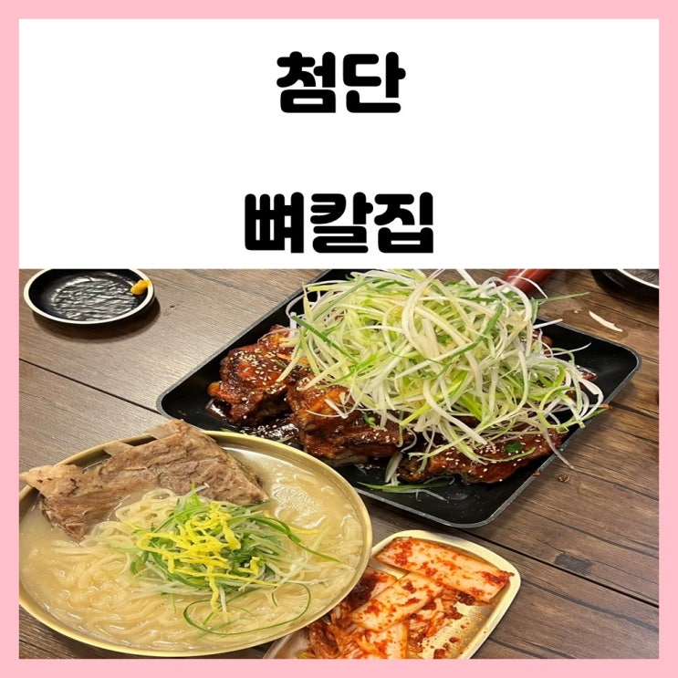 광주 첨단 술집 뼈칼집 왕뼈칼국수와 등뼈구이