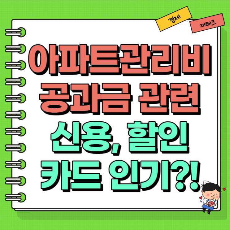  아파트관리비 공과금 신용카드 할인카드 인기 급상승