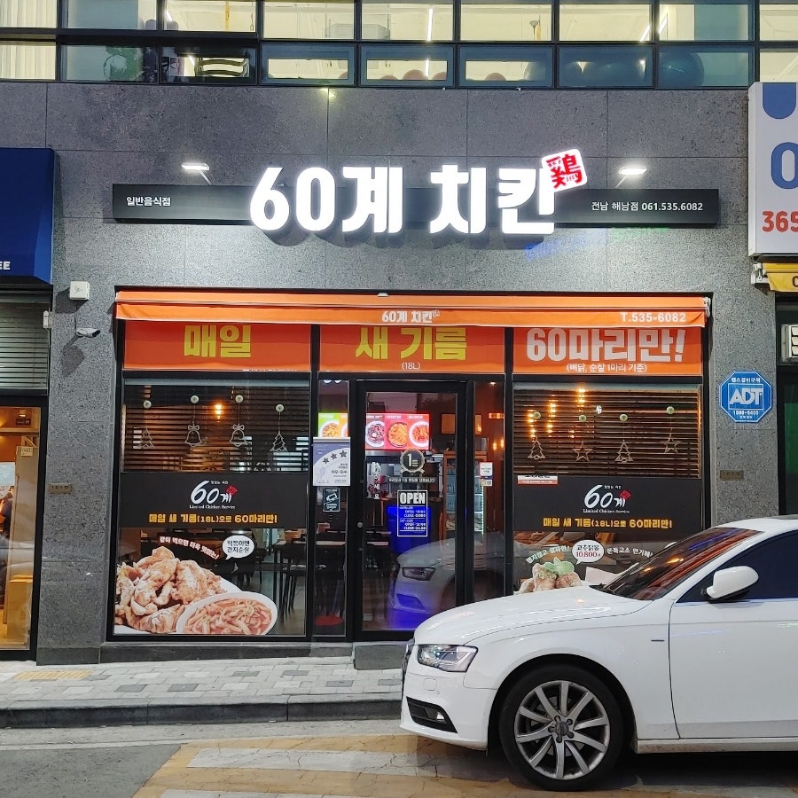60계치킨 해남점 사진 2