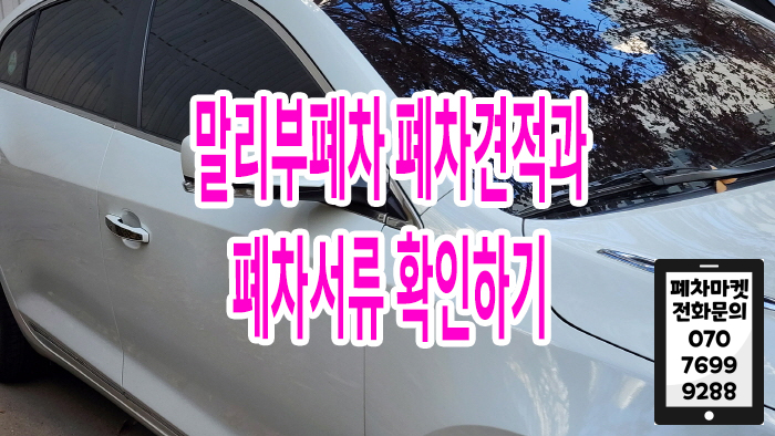  말리부폐차 폐차견적과 폐차서류 확인하기