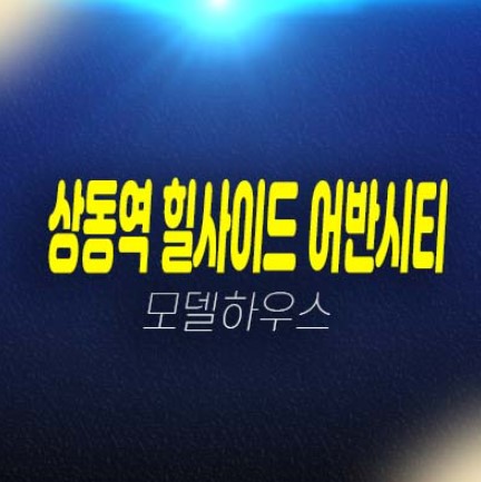 상동역 힐사이드어반시티 상동 쓰리룸 아파텔,상가 분양금액 잔여호실 유니트 평형타입 견본주택 방문예약 상동역 힐사이드어반시티 상동 쓰리룸 아파텔,상가 분양금액 잔여호실 유니트 평형타입 견본주택 방문예약