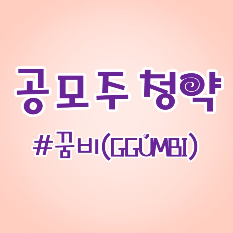  수요예측 좋은 꿈비, 청약했습니다.
