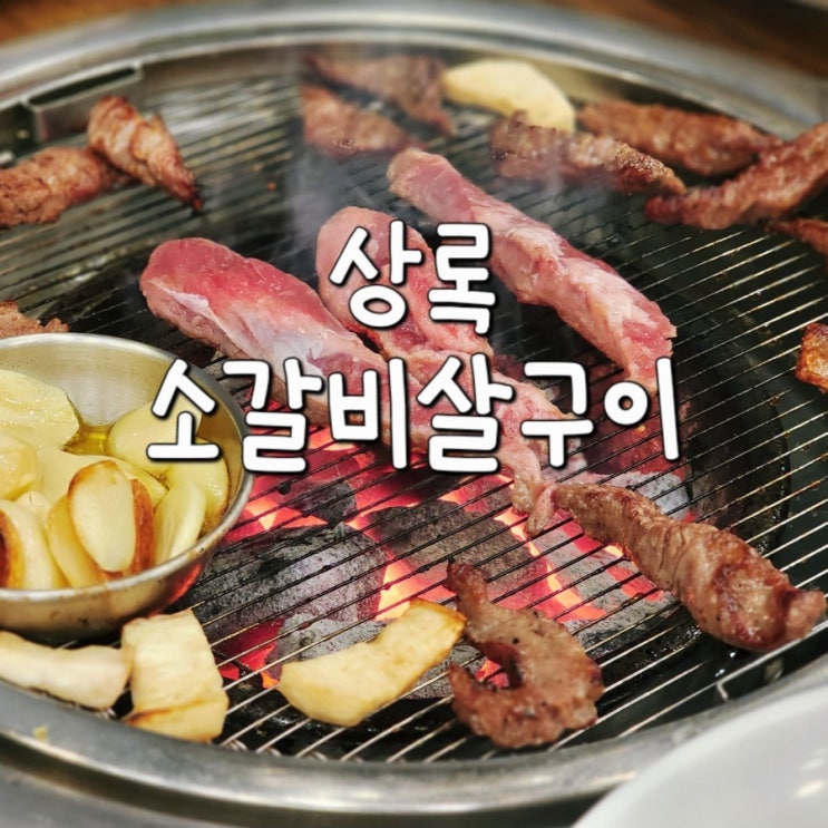 상록소갈비살구이 탄금대 가성비 고깃집