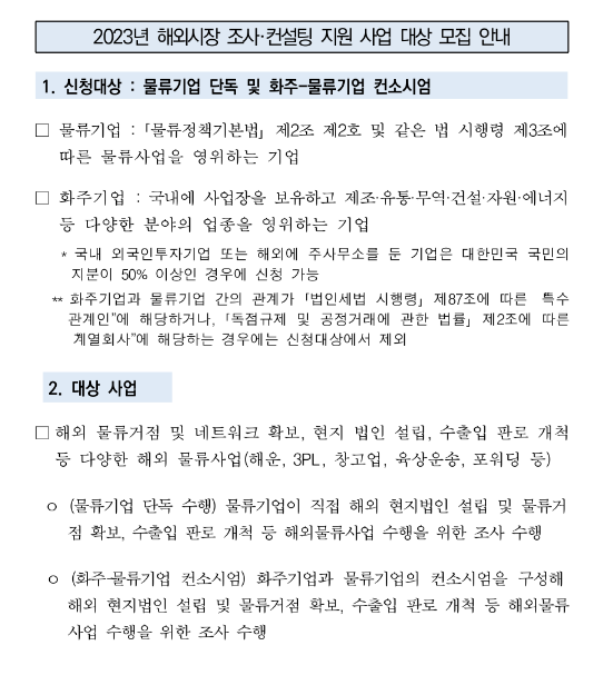 2023년 해외시장 조사ㆍ컨설팅 지원 사업 대상 모집 공고 2023년 해외시장 조사ㆍ컨설팅 지원 사업 대상 모집 공고