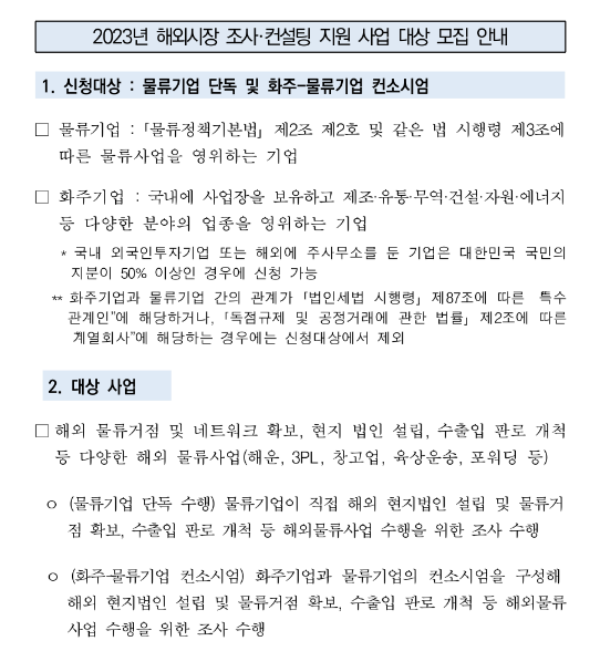 2023년 해외시장 조사ㆍ컨설팅 지원 사업 대상 모집 공고