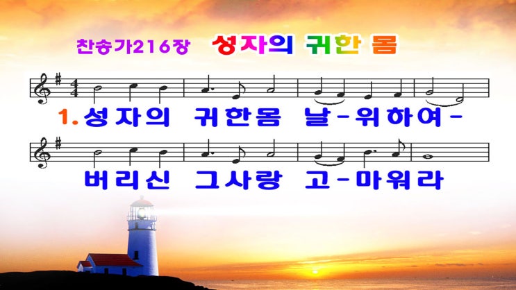  새찬송가216장.ppt(16:9)
