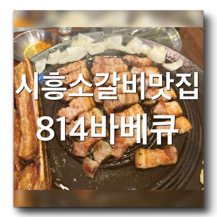  [경기 시흥 정왕동 소갈비맛집 추천 - 814바베큐] 단체모임하기 좋은 시흥고기집! 우대갈비 꽃갈비 솥뚜껑삼겹살 추천맛집! 주차하기 편한 정왕동맛집