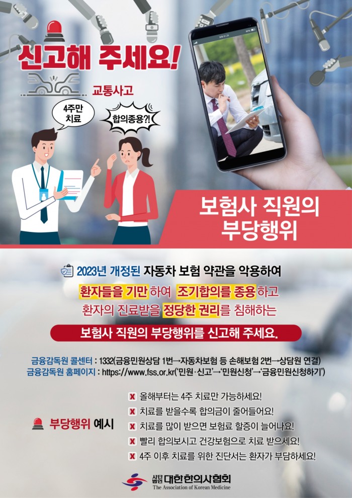 “보험사 직원의 부당행위 신고해 주세요!!” “보험사 직원의 부당행위 신고해 주세요!!”