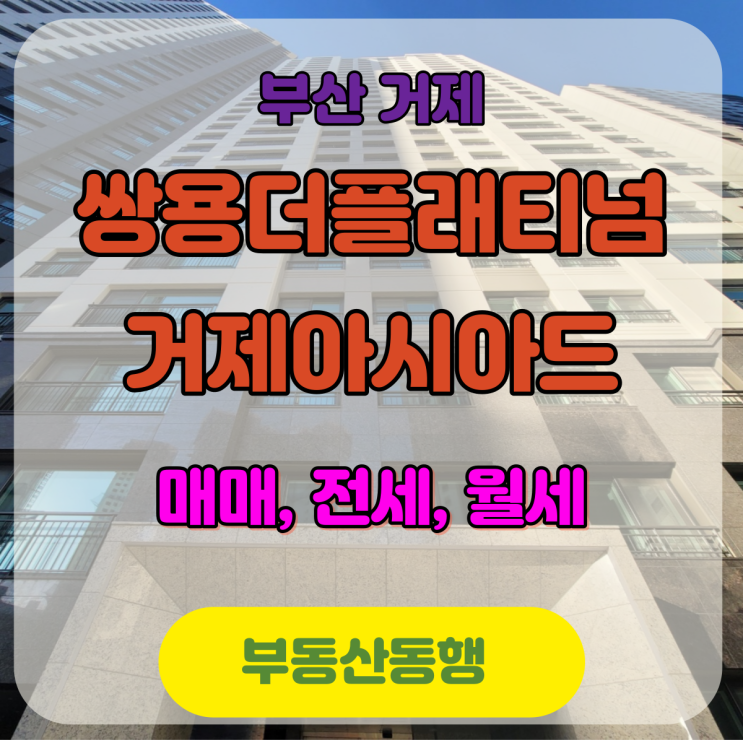  부산 아파트 정보 / 쌍용더플래티넘거제아시아드의 입주 시작 소식!