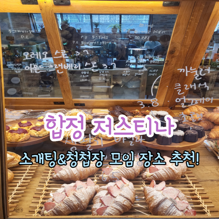  합정 저스티나 (분위기 좋은 대형 카페에서 브런치, 베이커리, 와인까지!) 청첩장&소개팅 장소 추천