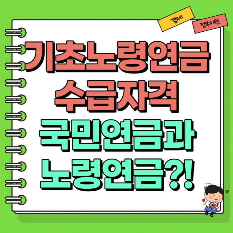  노령연금 수급자격 나이 금액 국민연금과노령연금 기초연금 차이