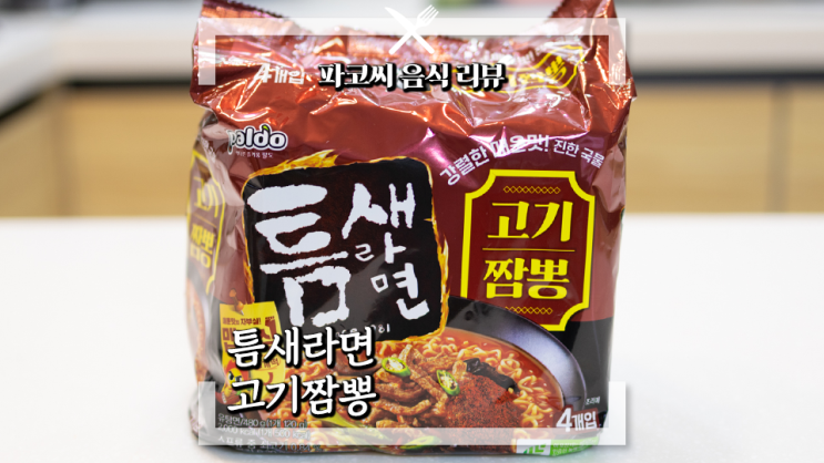 [내돈내산 솔직 리뷰] 틈새라면 고기짬뽕 - 매콤한 틈새라면의 고기짬뽕 맛 매운 라면 과연 맛은?