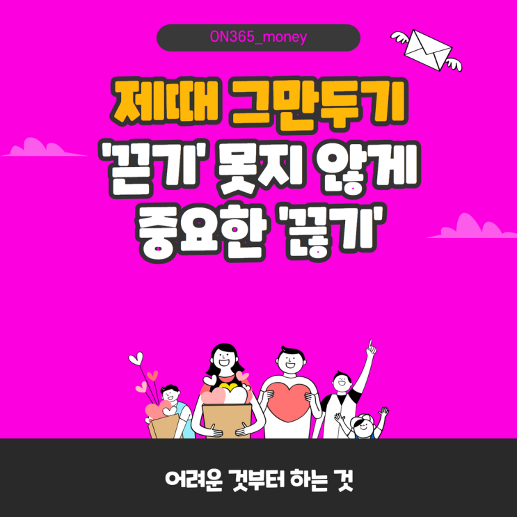 제때 그만두기, '끈기' 못지 않게 중요한 '끊기' 제때 그만두기, '끈기' 못지 않게 중요한 '끊기'
