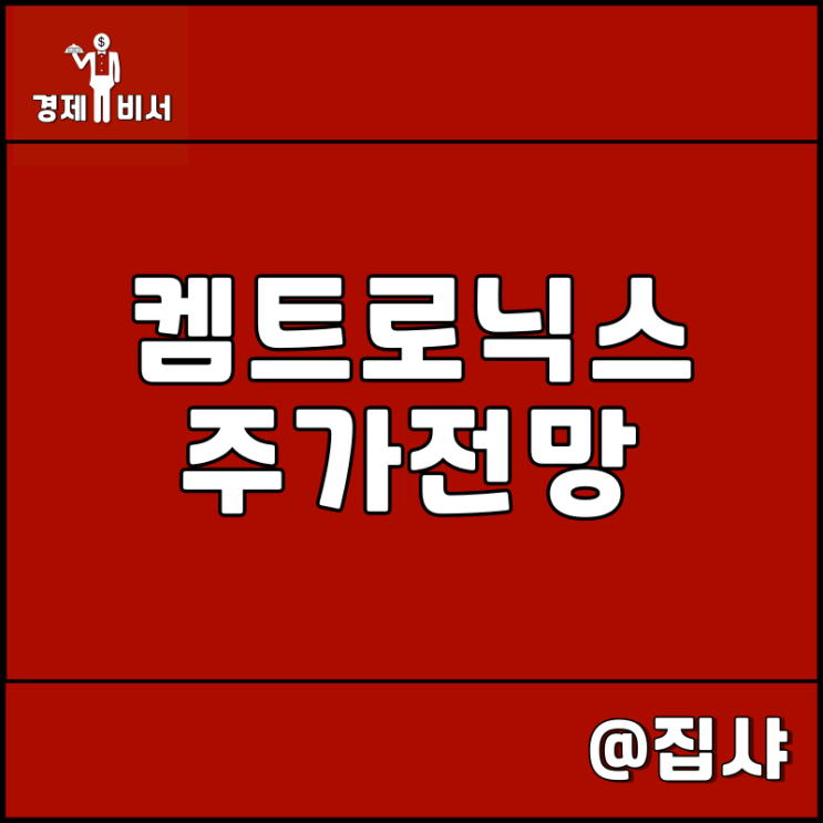  켐트로닉스 주가 전망 자율주행 관련주 대장주 일까?