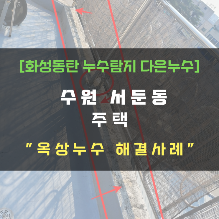  수원 주택 옥상 방수-효율적 부분 방수 공사