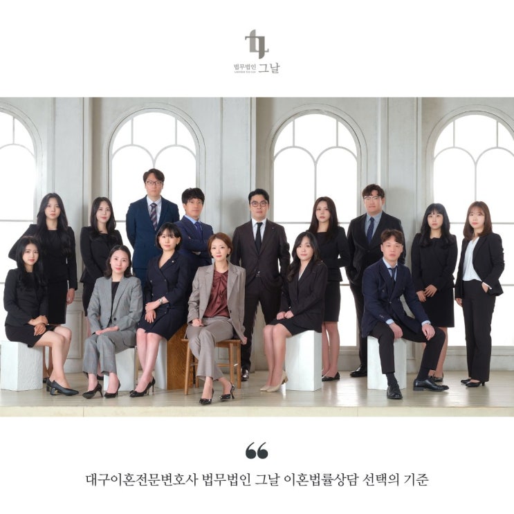  대구이혼전문변호사 법무법인 그날 이혼법률상담 선택의 기준