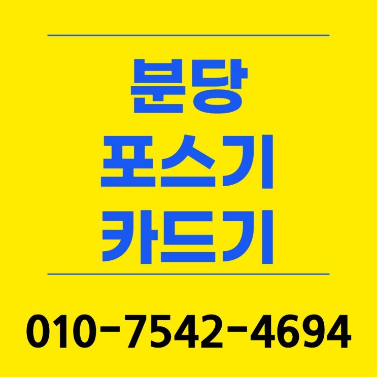  분당 포스기 포스 추천 분당구 핸드폰신용카드결제기 초미니카드단말기 유선카드기