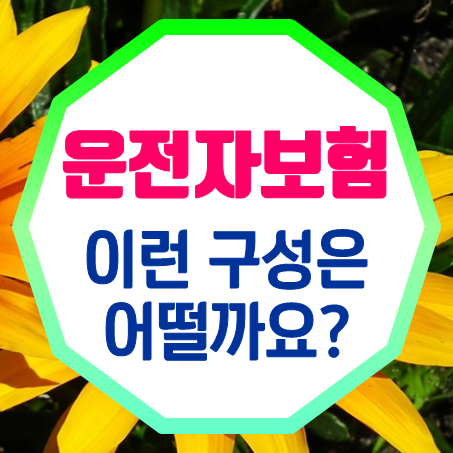  20대 운전자보험 추천 받을때 가족운전자보험 가입 조건도 함께 알아보세요.