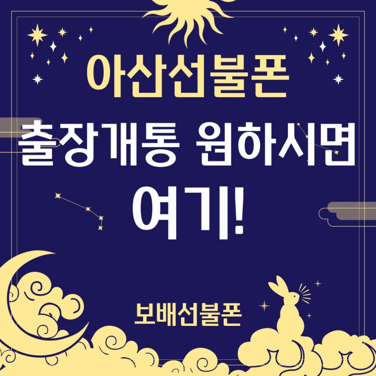 아산선불폰 출장개통 원하시면 여기! 아산선불폰 출장개통 원하시면 여기!