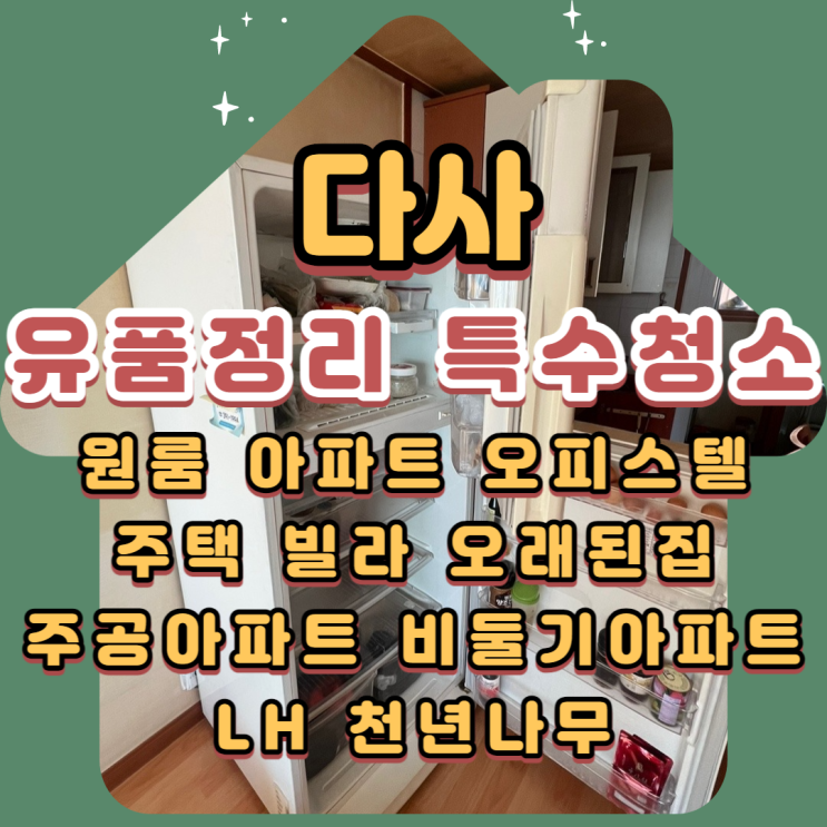  대구다사유품정리 힘이 되는 업체에 맡겨주세요