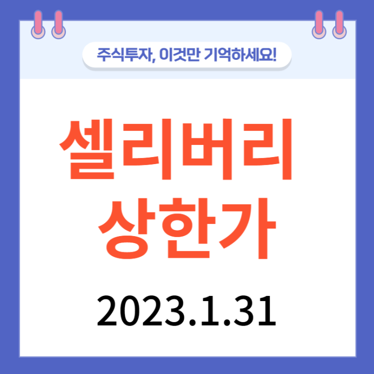 셀리버리 상한가 셀리버리 상한가