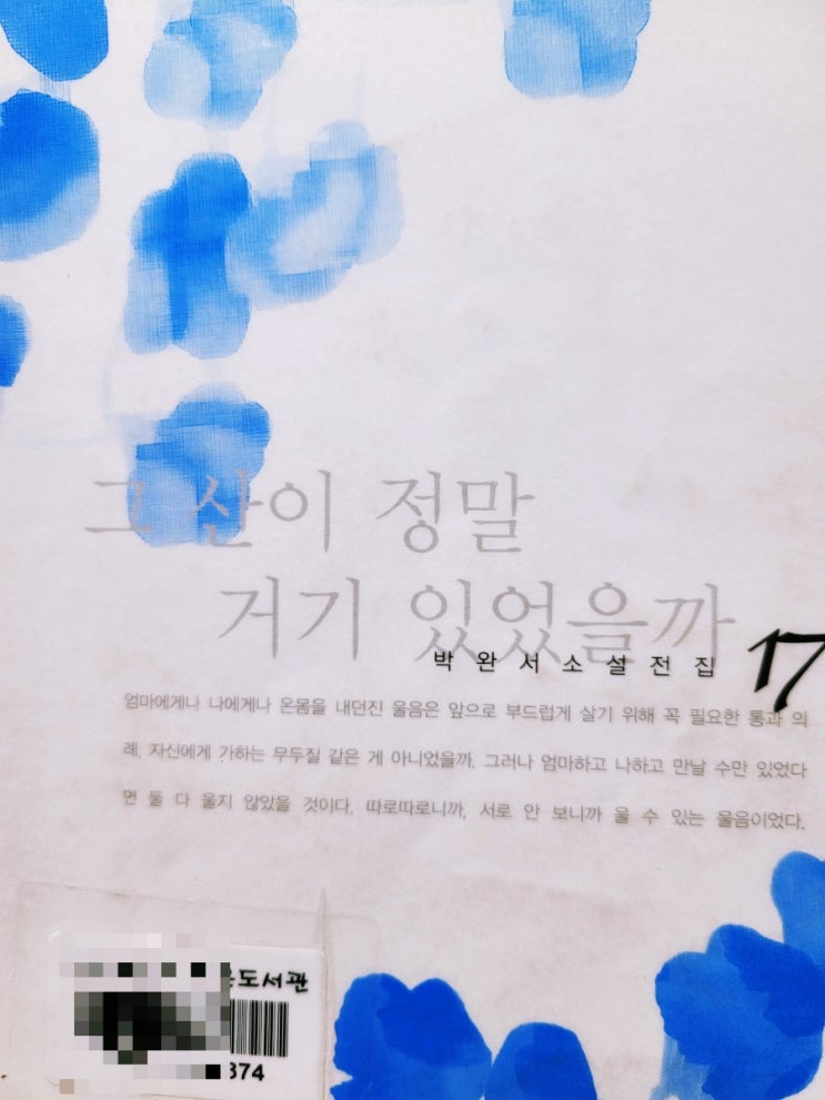  [서평] 박완서 소설 전집 <그 산이 정말 거기 있었을까] 한국전쟁을 살아낸 그때 그 시절 사람들의 삶 이야기.