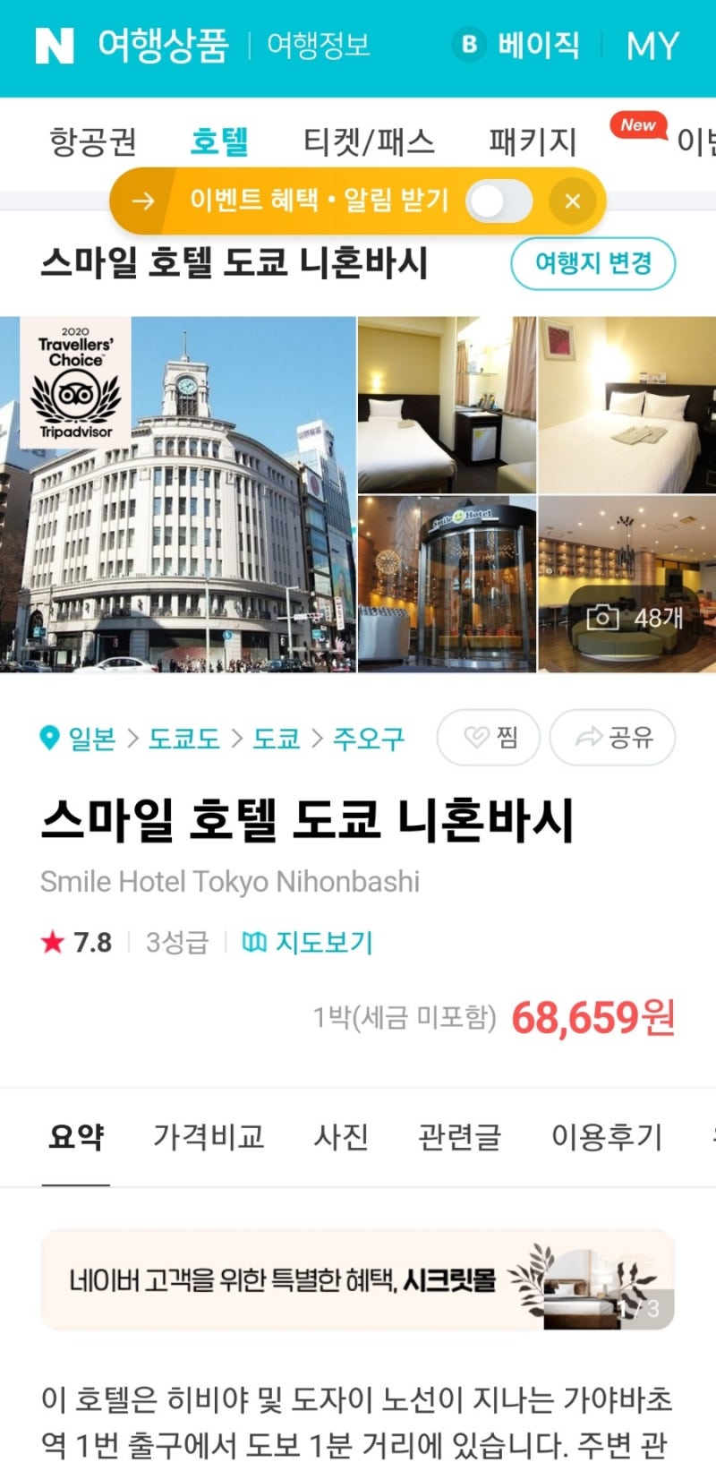 꼼꼼이랑 엄마랑 도쿄여행!! (2) - 숙소편. 스마일호텔 도쿄 니혼바시점. : 네이버 블로그