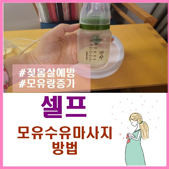  셀프 모유수유마사지 방법으로 젖몸살 예방하고 모유량 증가, 유축시간은 단축시켜봐요