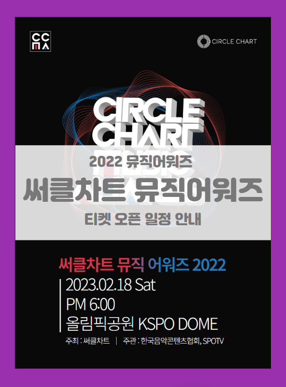 써클차트 뮤직 어워즈 2022 시야제한석 티켓팅 기본정보 출연진 라인업 좌석배치도 (구, 가온차트 뮤직 어워즈) 써클차트 뮤직 어워즈 2022 시야제한석 티켓팅 기본정보 출연진 라인업 좌석배치도 (구, 가온차트 뮤직 어워즈)