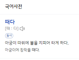 불을 떼다 vs 불을 때다 🔥 때다와 떼다의 차이 : 네이버 블로그