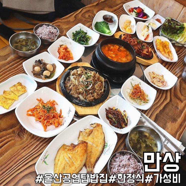  울산 공업탑 밥집 만원의행복 한정식 만상!