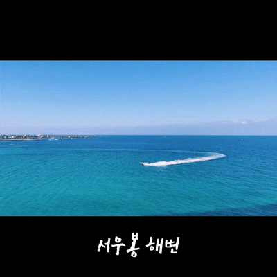  함덕 서우봉 해변과 고집돌 우럭