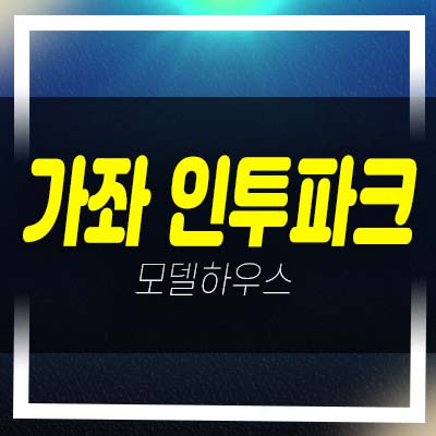  인천서구 가좌 인투파크 가좌동 1억대 2룸 오피스텔 임대보장 분양가 모델하우스 내집마련 기회!