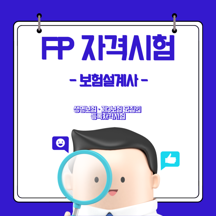  FP자격시험(생명보험 · 제3보험 모집인 등록자격시험) | 보험설계사 | 보험이론 및 윤리 | 보험법규 | 생명보험 | 제3보험