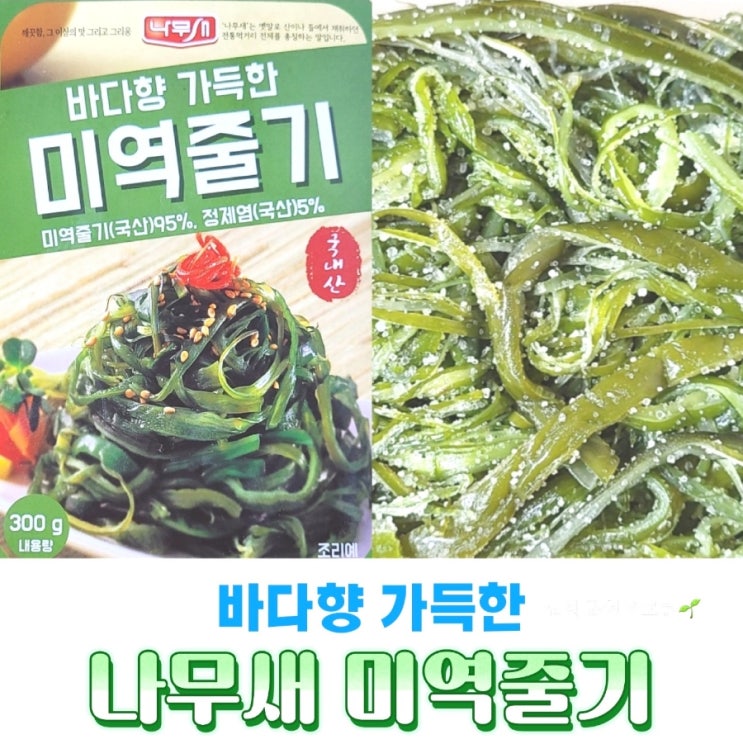 미역줄기 효능 유통기한 보관방법 (ft.홈플러스 나무새 미역줄기)